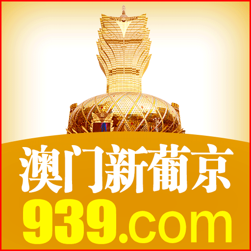 【新葡京939】注册送29